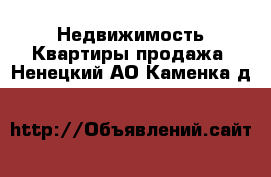 Недвижимость Квартиры продажа. Ненецкий АО,Каменка д.